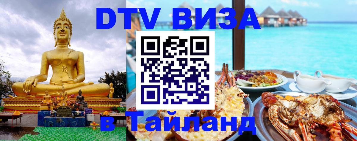 Виза ДТВ на 5 лет в Тайланд 