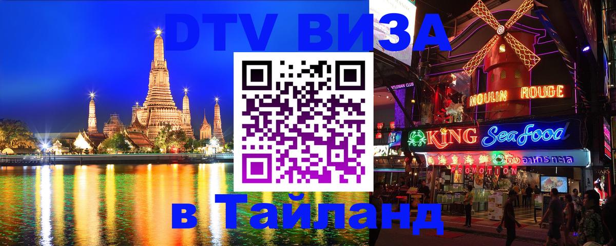 Destination Thailand Visa (DTV виза) 
